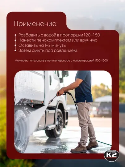 K2 Turbo Truck — средство для мытья грузовиков, тентов и даже автомобильных двигателей