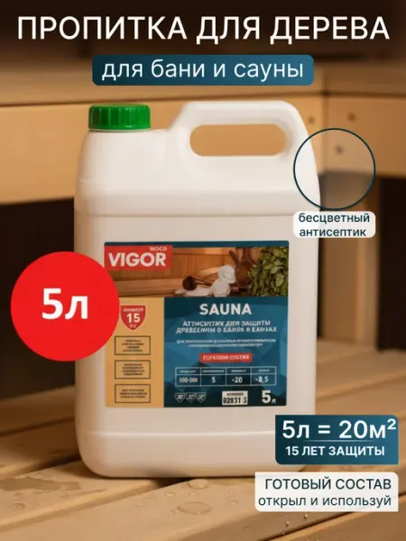 Антисептик для бани и сауны SAUNA WOOD VIGOR