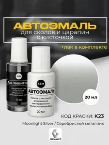 Подкраска RENAULT код K23, серебристый металлик, краска для сколов и царапин, автомобильная