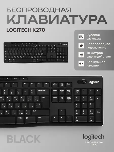 LOGITECH Беспроводная клавиатура Logi K270 с русскими символами