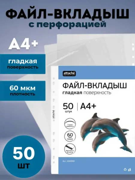 Файл-вкладыш А4+ 120 мкм прозрачный 50 шт Attache Selection