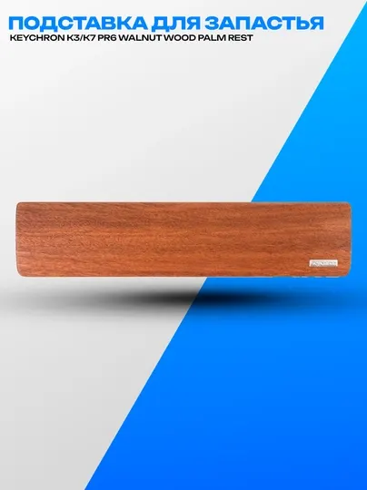 Подставка под запястья для клавиатуры Keychron K3/K7 PR6 Walnut