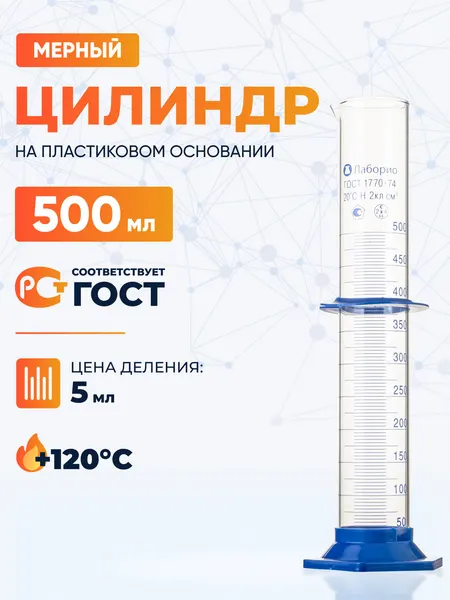 Цилиндр мерный 500 мл без поверки (исполнение 3 - на пластиковом основании) 3-500-2