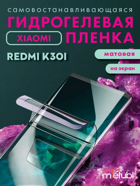 Your little secret Защитная гидрогелевая пленка на Xiaomi Redmi K30i на экран
