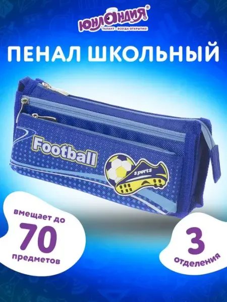 Пенал школьный для мальчиков, 3 отделения 20х7х9см мягкий ЮНЛАНДИЯ