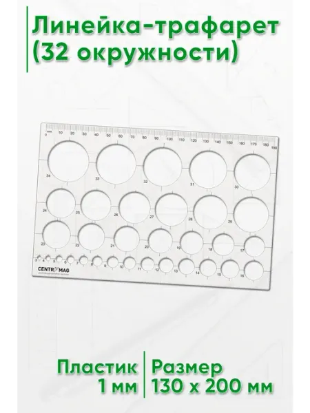 Линейка-трафарет (32 окружности) ЦентрМаг