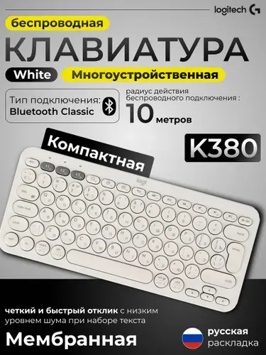 Клавиатура беспроводная белая Logitech K380