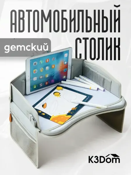 K3Dom Автомобильный столик для автокресла и коляски