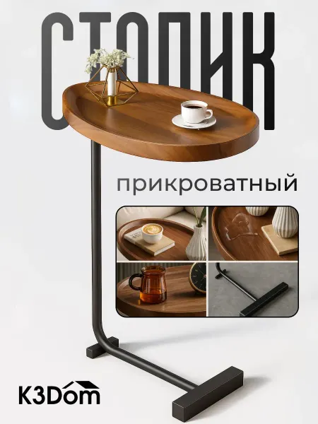 K3Dom Столик журнальный прикроватный приставной маленький у дивана
