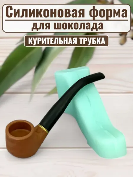 K3DP силиконовый молд трубка курительная для шоколада