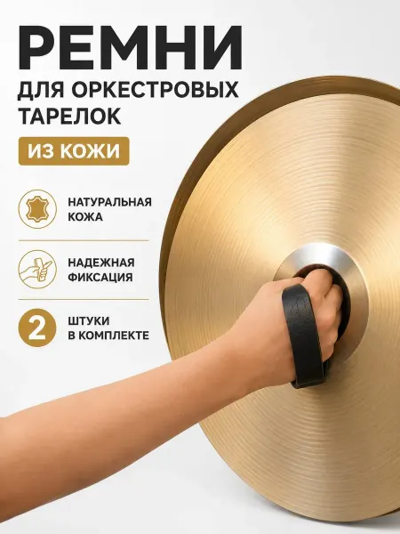 Мозеръ Ремни для оркестровых тарелок кожаные