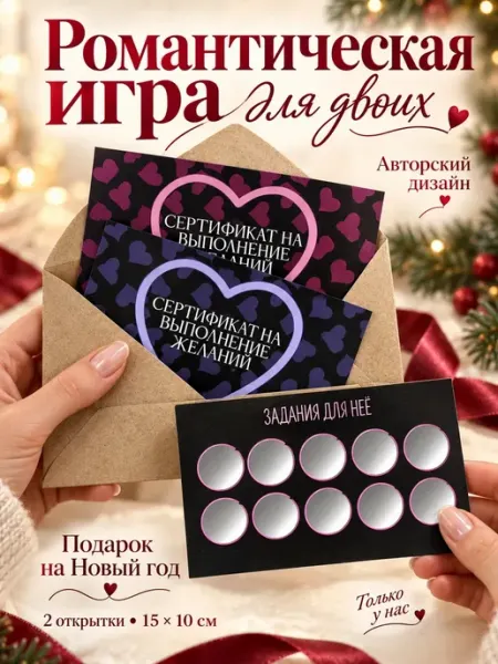 Романтическая скретч игра для двоих, подарок на Новый год Мастерская Праздников