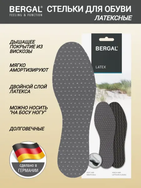Стельки латексные перфорированные амортизирующие Bergal