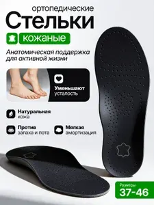 Стельки, Стельки ортопедические мужские, Для обуви, Кожаные, 39-40 размер
