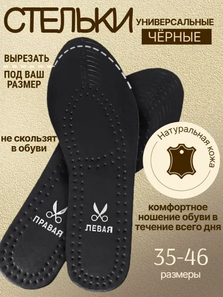 Стельки кожаные для обуви универсальный размер