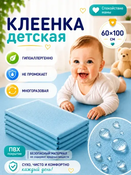 Клеенка подкладная детская в кроватку 60х100