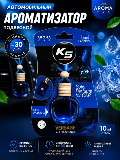 Подвесной ароматизатор для автомобиля K5 Versage 10 мл, премиум аромат