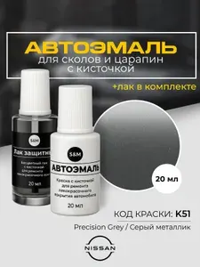 Подкраска автомобильная NISSAN, код K51, PRECISION GREY, серый металлик, краска для сколов и царапин