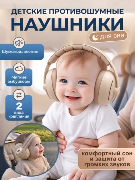 Наушники противошумные детские