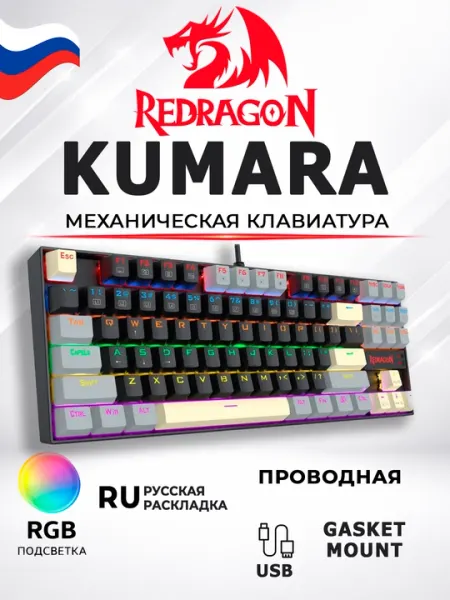 Механическая игровая клавиатура Redragon Kumara K552