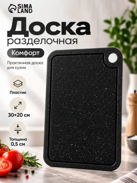 Доска разделочная пластиковая для кухни «Комфорт» 30×20 см