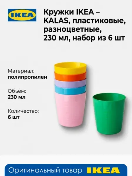 Кружки KALAS, пластик, разноцветные 230мл, набор из 6шт IKEA