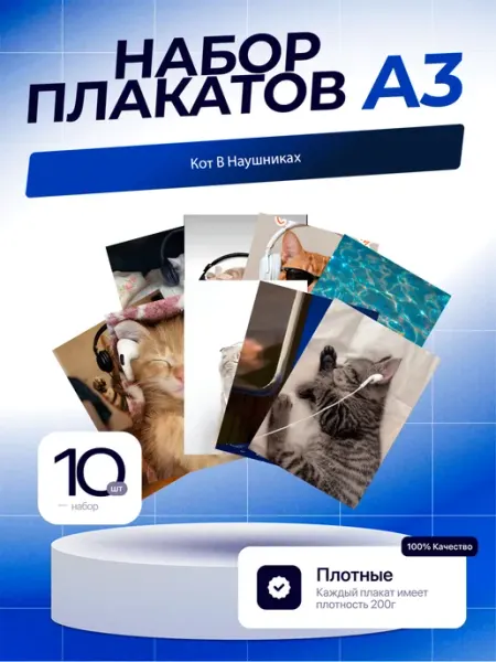 Постеры Кот в наушниках. 10шт. А3 (29,7х42см)