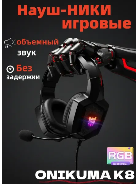 Наушники игровые проводные с микрофоном K8 с RGB подсветкой