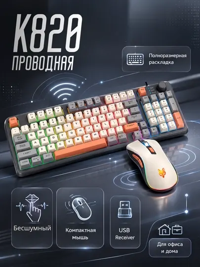 Игровой комплект для компьютера: клавиатура и мышь K820 LED