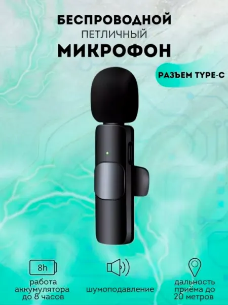 Беспроводной микрофон для телефона, петличка для телефона, модель K9