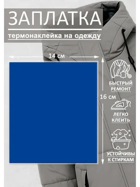 Термонаклейка заплатка для куртки