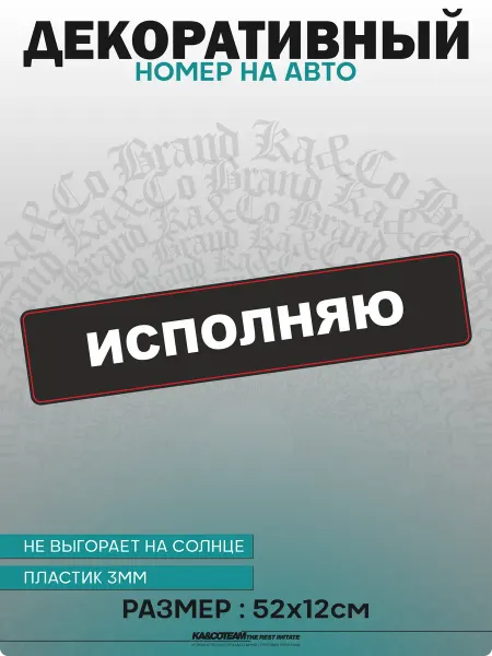 KA&CO Номерной знак декоративный сувенир Исполняю