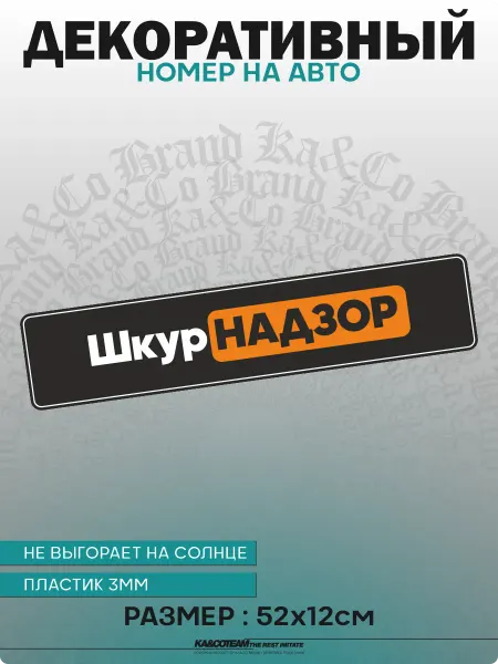 KA&CO Номерной знак декоративный сувенир Шкур Надзор