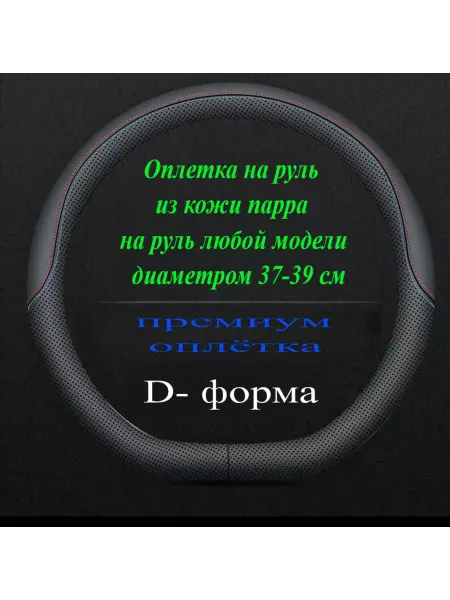KaanKins Оплетка на руль для автомобиля D - форма