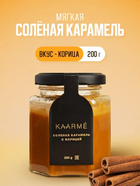 Kaarme Соленая карамель с корицей 200 гр