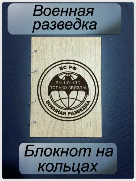 KaBika Именной блокнот Военная Разведка
