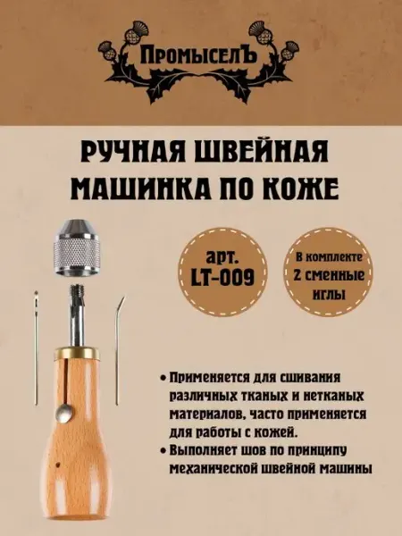 Промысел Ручная швейная машинка по коже