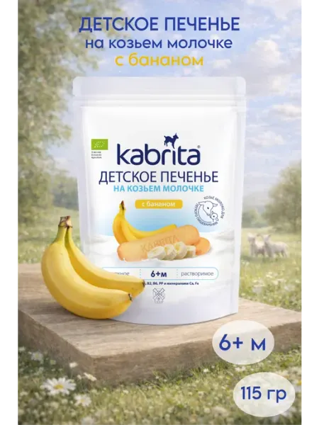 KABRITA Печенье с бананом на козьем молочке, 115 гр