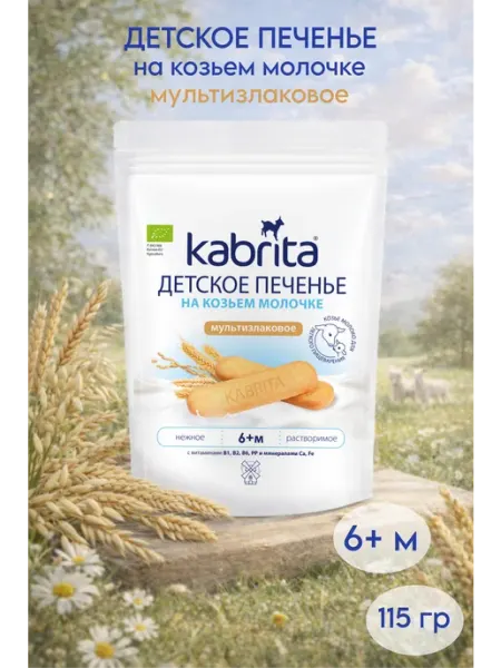 KABRITA Печенье мультизлаковое на козьем молочке, 115 гр