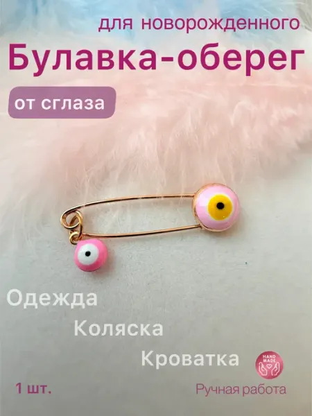 Булавка брошь оберег от сглаза для новорожденных розовая без бренда