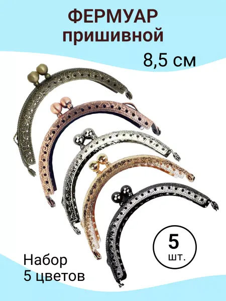 KaDaMa Master Фермуар пришивной для кошелька 5 шт