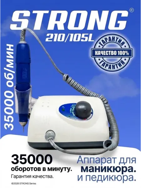 Аппарат для маникюра и педикюра STRONG 210 105L Профессиональные аппараты