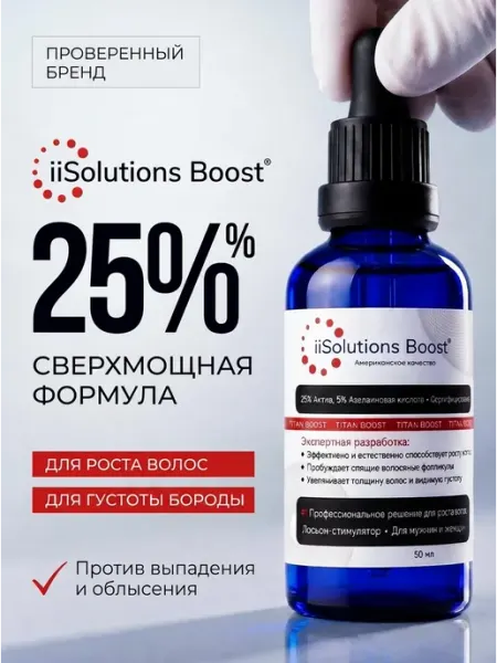 Сыворотка 25% для роста волос и бороды iiSolutions Boost