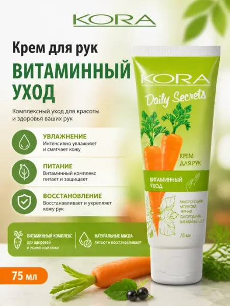 Крем для рук Витаминный уход КОРА