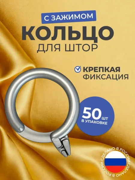 Кольцо для штор с зажимом 50 шт,серое