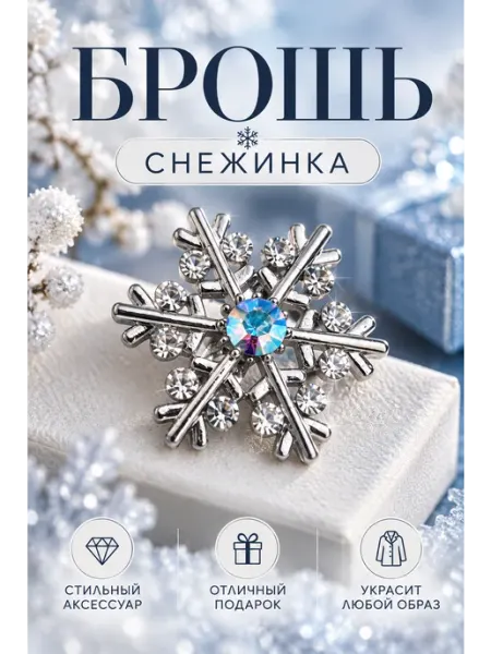 Брошь «Снежинка» со стразами SOFTERIA