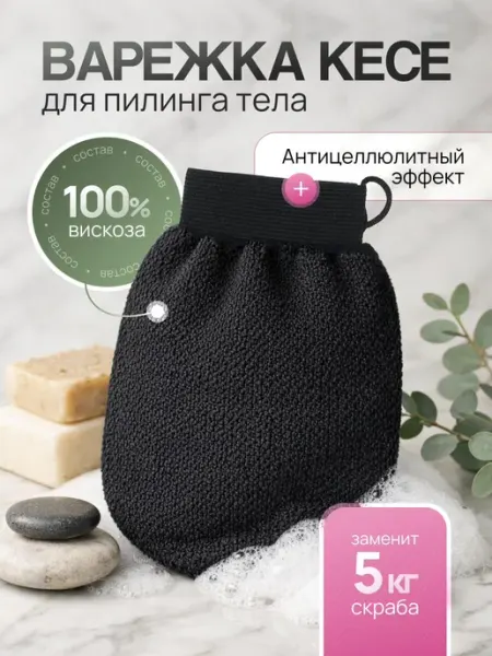 Мочалка для пилинга перчатка варежка Кесе для тела