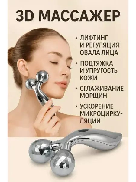 3д массажер для лица