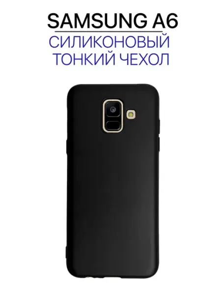 Чехол на Samsung A6 2018 черный, силиконовый VAmobile