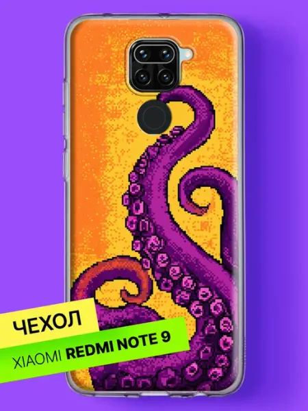 Чехол на Redmi Note 9 с принтом Щупальца осьминога Xiaomi